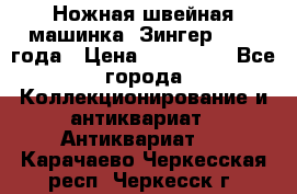 Ножная швейная машинка “Зингер“ 1903 года › Цена ­ 180 000 - Все города Коллекционирование и антиквариат » Антиквариат   . Карачаево-Черкесская респ.,Черкесск г.